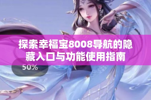 探索幸福宝8008导航的隐藏入口与功能使用指南