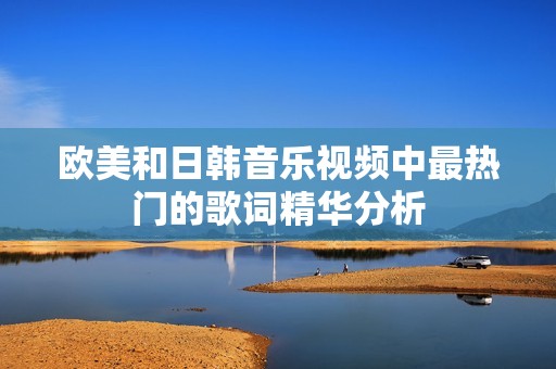 欧美和日韩音乐视频中最热门的歌词精华分析