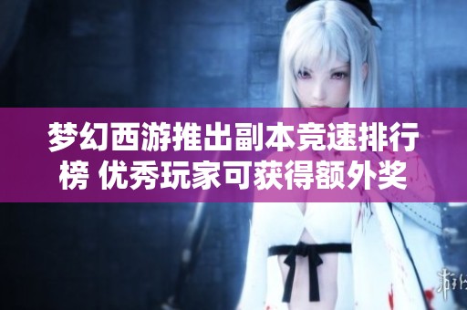 梦幻西游推出副本竞速排行榜 优秀玩家可获得额外奖励