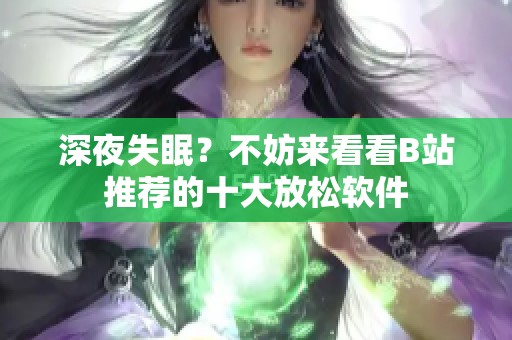 深夜失眠？不妨来看看B站推荐的十大放松软件