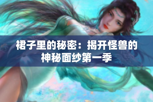 裙子里的秘密：揭开怪兽的神秘面纱第一季