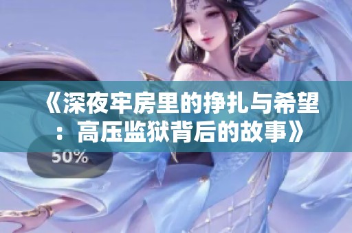 《深夜牢房里的挣扎与希望：高压监狱背后的故事》