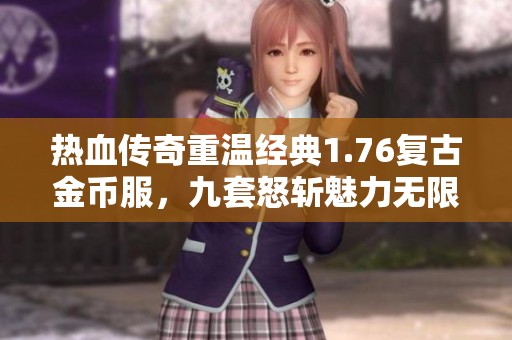 热血传奇重温经典1.76复古金币服，九套怒斩魅力无限