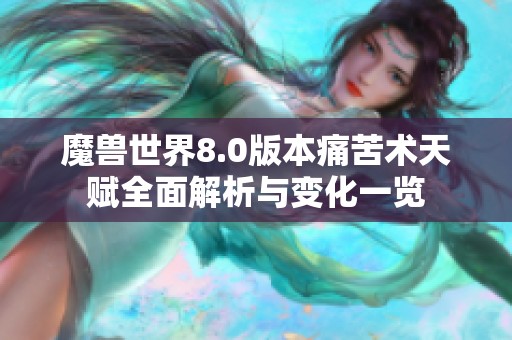 魔兽世界8.0版本痛苦术天赋全面解析与变化一览