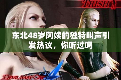 东北48岁阿姨的独特叫声引发热议，你听过吗