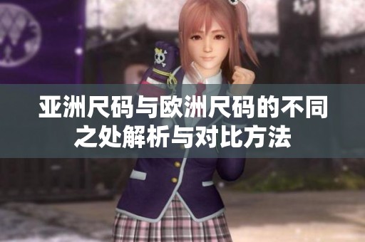 亚洲尺码与欧洲尺码的不同之处解析与对比方法
