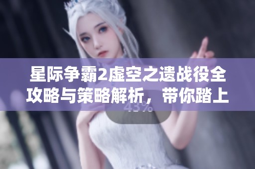星际争霸2虚空之遗战役全攻略与策略解析，带你踏上英雄之旅
