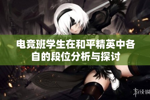 电竞班学生在和平精英中各自的段位分析与探讨