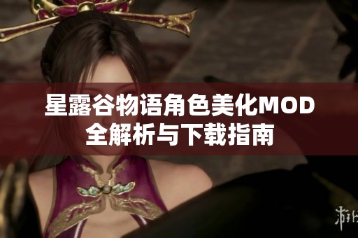 星露谷物语角色美化MOD全解析与下载指南