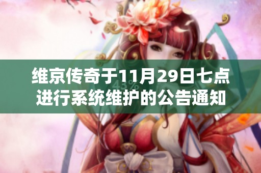 维京传奇于11月29日七点进行系统维护的公告通知