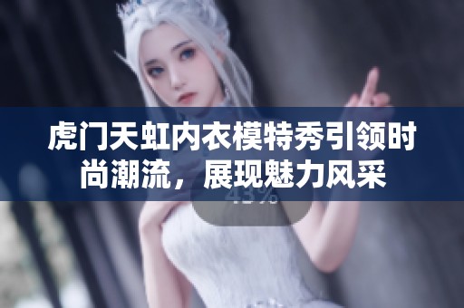虎门天虹内衣模特秀引领时尚潮流，展现魅力风采