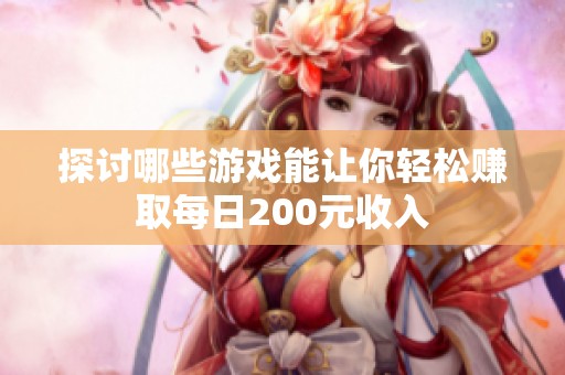 探讨哪些游戏能让你轻松赚取每日200元收入