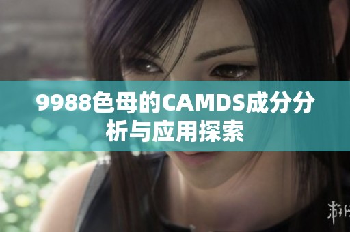 9988色母的CAMDS成分分析与应用探索