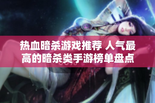 热血暗杀游戏推荐 人气最高的暗杀类手游榜单盘点