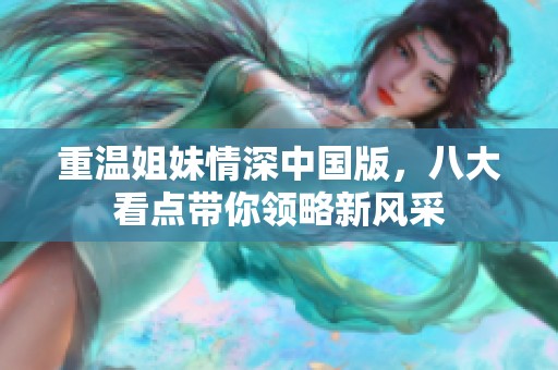 重温姐妹情深中国版，八大看点带你领略新风采