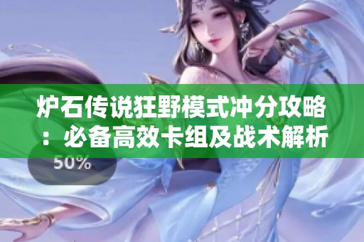 炉石传说狂野模式冲分攻略：必备高效卡组及战术解析