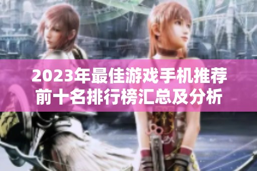 2023年最佳游戏手机推荐前十名排行榜汇总及分析