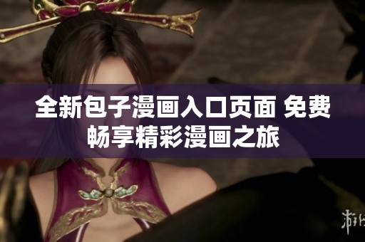 全新包子漫画入口页面 免费畅享精彩漫画之旅