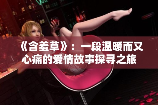 《含羞草》：一段温暖而又心痛的爱情故事探寻之旅