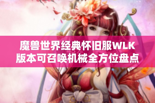 魔兽世界经典怀旧服WLK版本可召唤机械全方位盘点与分析