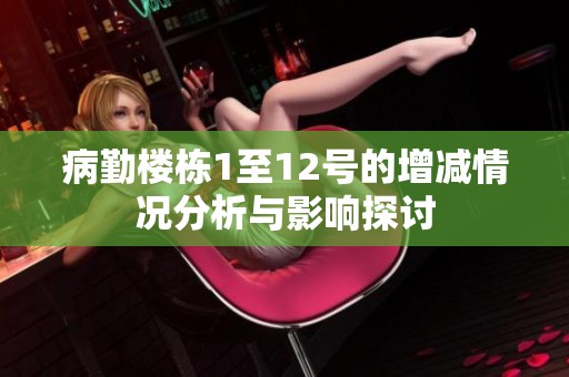 病勤楼栋1至12号的增减情况分析与影响探讨