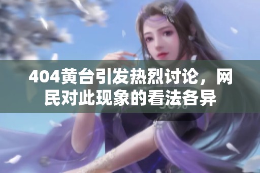404黄台引发热烈讨论，网民对此现象的看法各异