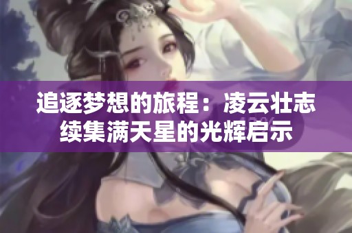 追逐梦想的旅程：凌云壮志续集满天星的光辉启示