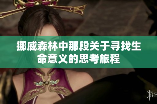 挪威森林中那段关于寻找生命意义的思考旅程