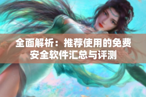 全面解析：推荐使用的免费安全软件汇总与评测