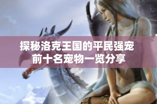 探秘洛克王国的平民强宠 前十名宠物一览分享