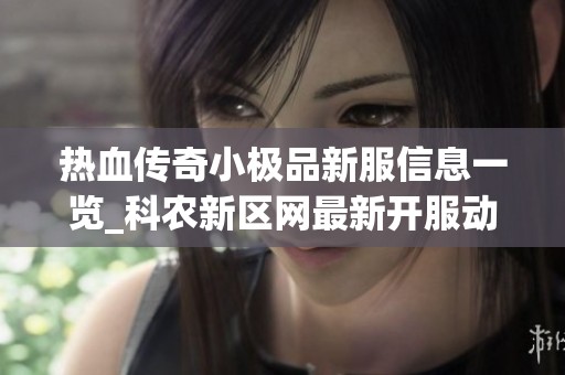 热血传奇小极品新服信息一览_科农新区网最新开服动态简介