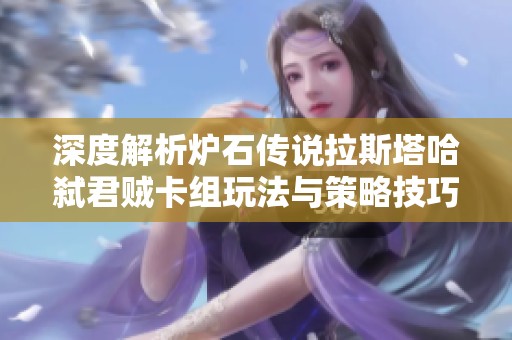 深度解析炉石传说拉斯塔哈弑君贼卡组玩法与策略技巧