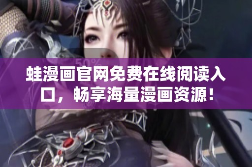 蛙漫画官网免费在线阅读入口，畅享海量漫画资源！