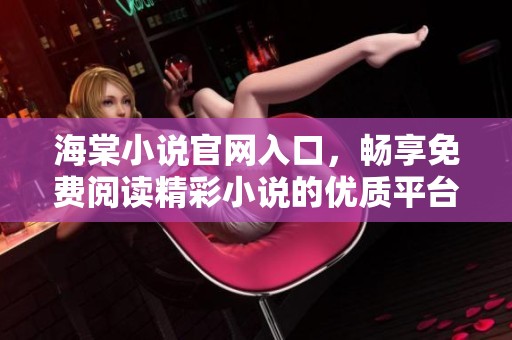 海棠小说官网入口，畅享免费阅读精彩小说的优质平台