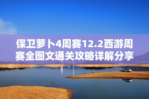 保卫萝卜4周赛12.2西游周赛全图文通关攻略详解分享