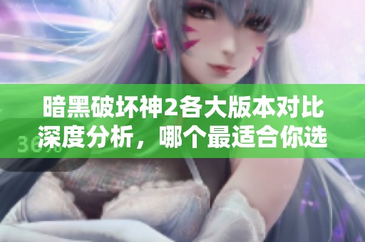 暗黑破坏神2各大版本对比深度分析，哪个最适合你选择