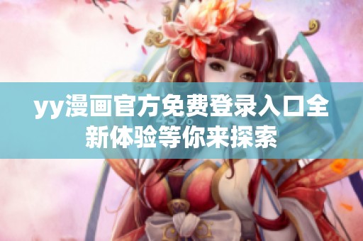 yy漫画官方免费登录入口全新体验等你来探索