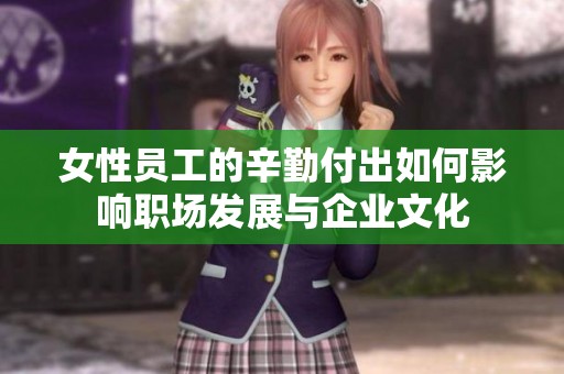女性员工的辛勤付出如何影响职场发展与企业文化