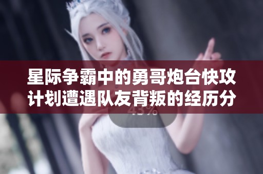 星际争霸中的勇哥炮台快攻计划遭遇队友背叛的经历分享