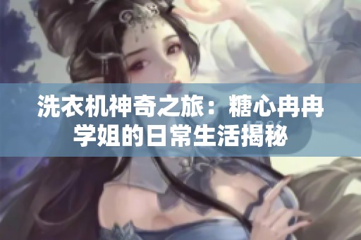 洗衣机神奇之旅：糖心冉冉学姐的日常生活揭秘