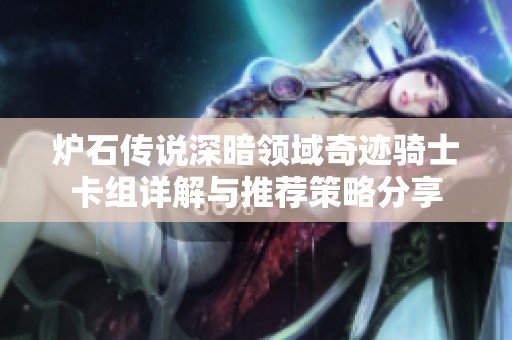 炉石传说深暗领域奇迹骑士卡组详解与推荐策略分享