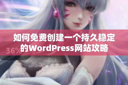 如何免费创建一个持久稳定的WordPress网站攻略