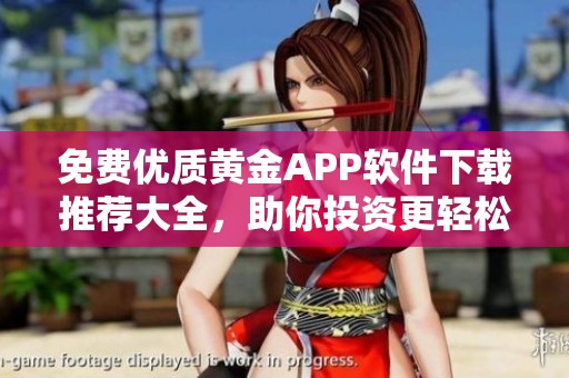 免费优质黄金APP软件下载推荐大全，助你投资更轻松