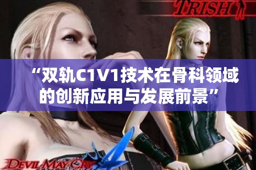 “双轨C1V1技术在骨科领域的创新应用与发展前景”