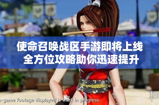 使命召唤战区手游即将上线 全方位攻略助你迅速提升游戏技能