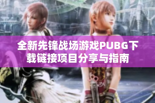 全新先锋战场游戏PUBG下载链接项目分享与指南