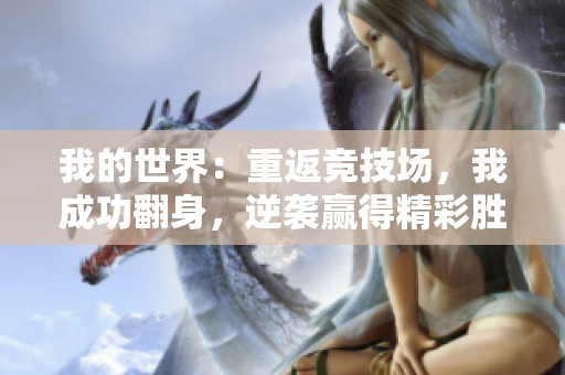 我的世界：重返竞技场，我成功翻身，逆袭赢得精彩胜利！