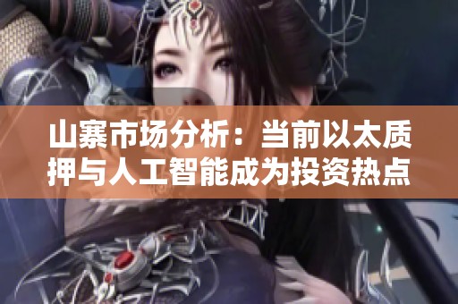 山寨市场分析：当前以太质押与人工智能成为投资热点板块