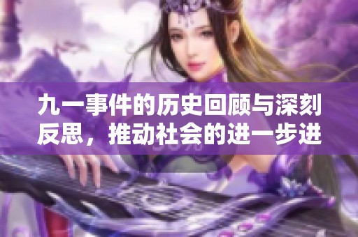 九一事件的历史回顾与深刻反思，推动社会的进一步进步