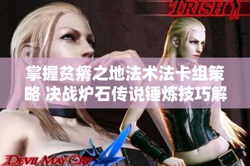 掌握贫瘠之地法术法卡组策略 决战炉石传说锤炼技巧解析